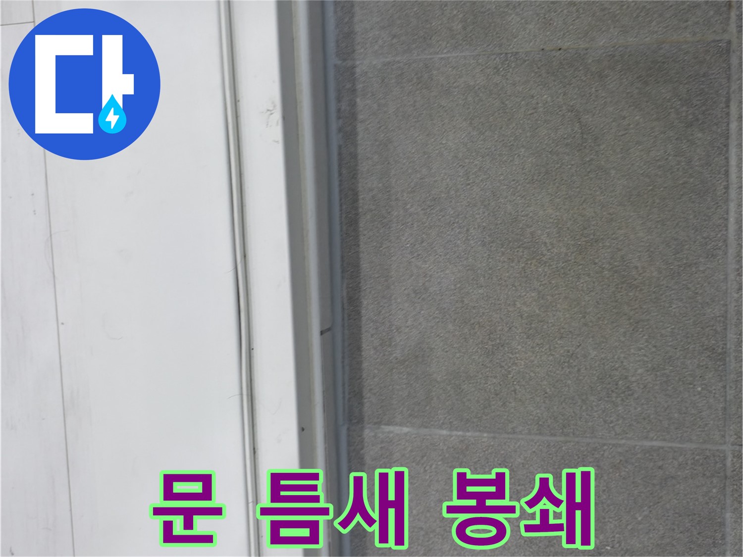 관악구 누수 해결 - 문 틈새 실리콘 완벽 봉쇄로 누수 해결