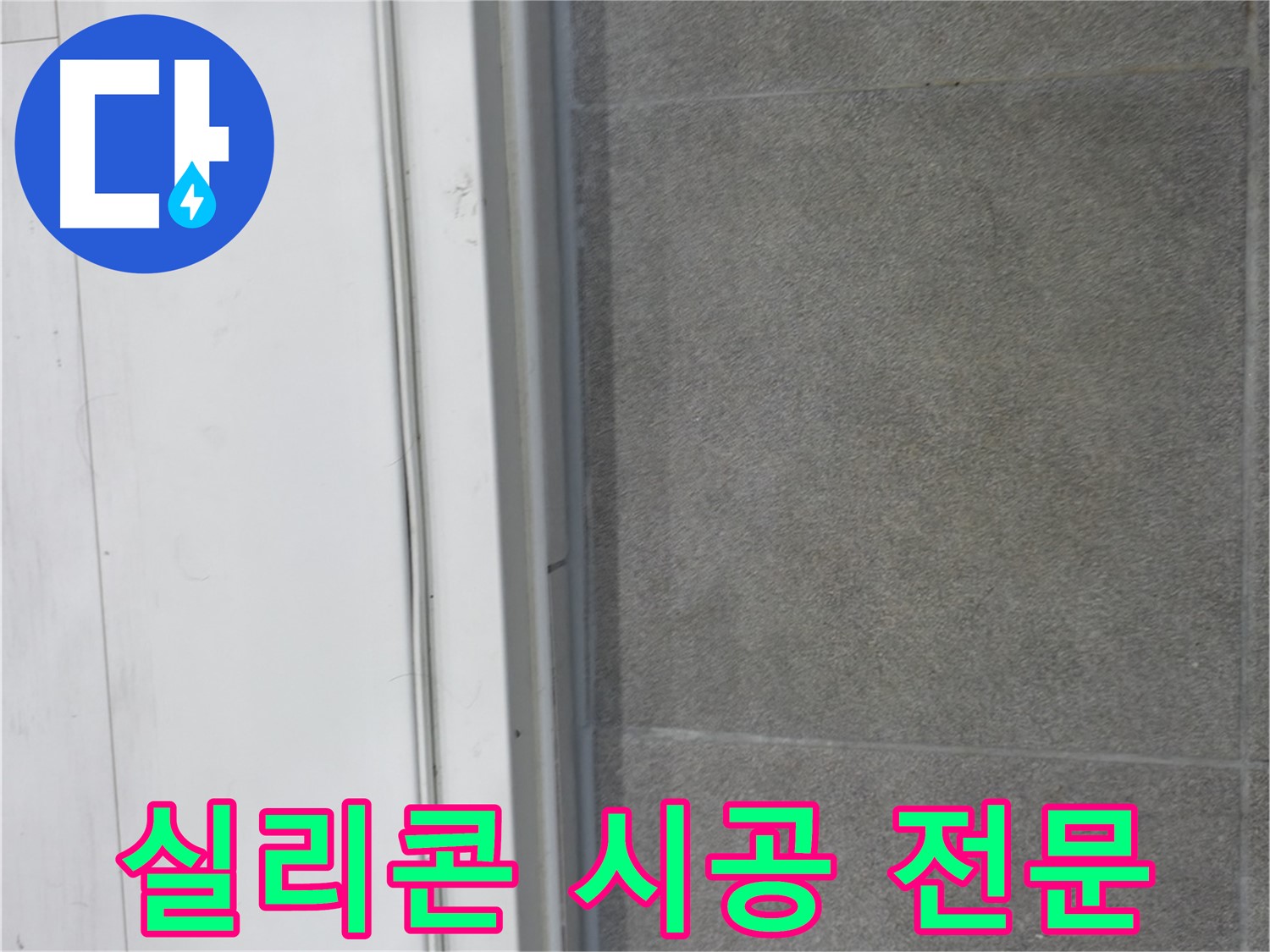 관악구 누수 해결 - 실리콘 시공 전문가의 완벽 시공