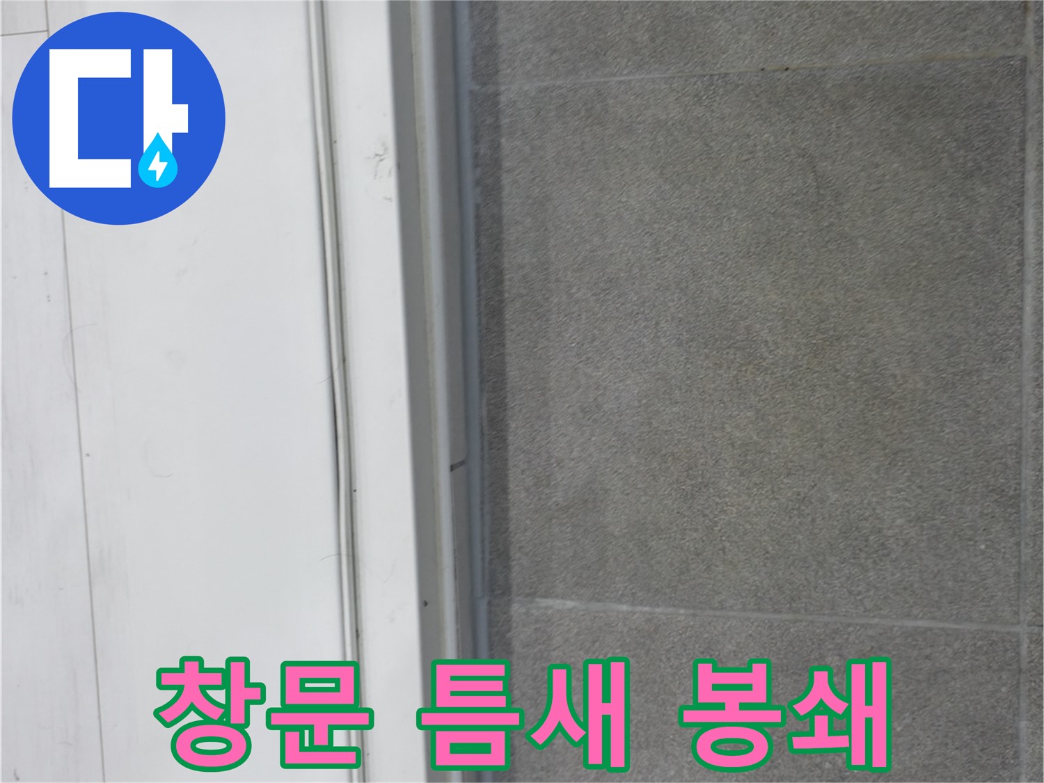 관악구 누수 해결 - 창문 틈새 실리콘 완벽 봉쇄