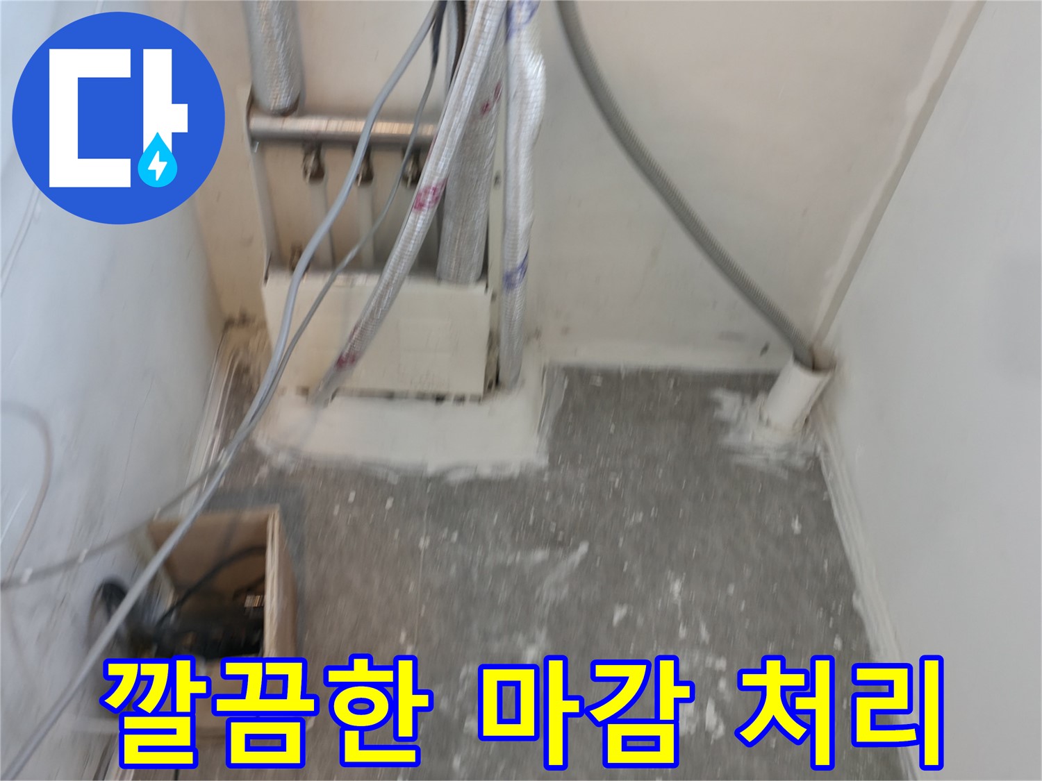 신림동 누수 공사 후 - 깔끔하게 마감된 배관