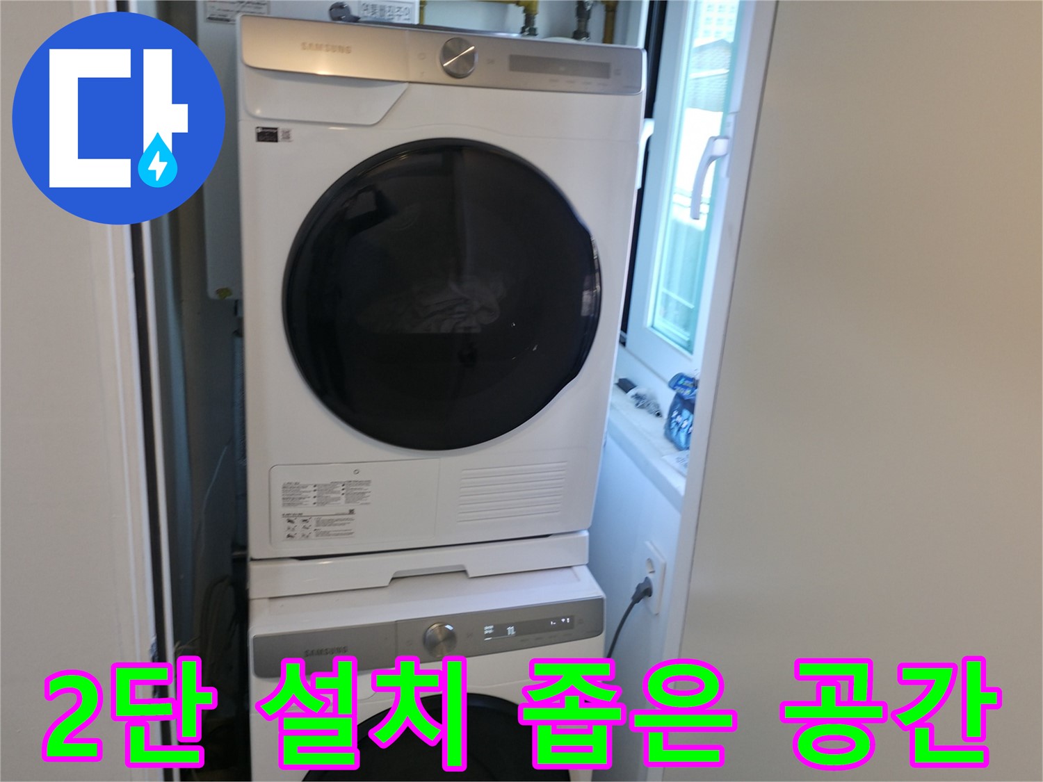 관악구 빌라 2단 세탁기 설치 - 좁은 공간 해결