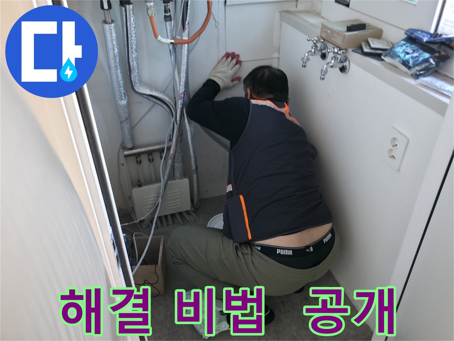관악구 빌라 누수 - 누수 해결 작업 비법 공개