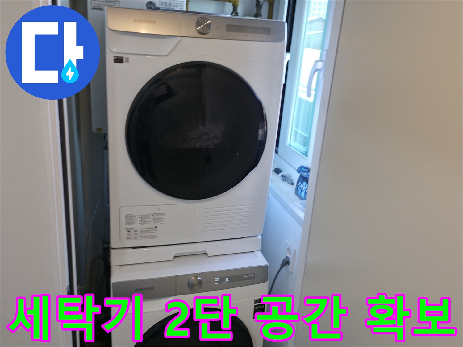 관악구 빌라 세탁기 2단 설치 - 공간 확보와 쾌적한 세탁 환경