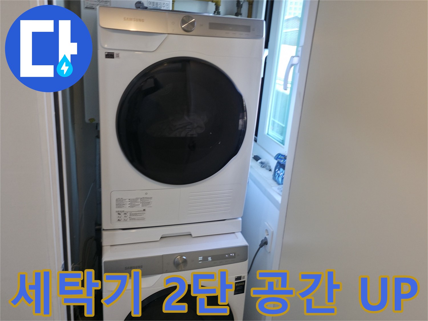 관악구 빌라 세탁기 누수 해결 후 2단 설치 - 공간 UP
