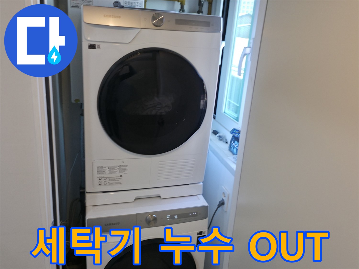 관악구 빌라 세탁기 누수 해결 후 2단 설치로 공간 활용 극대화 - 쾌적한 세탁 공간