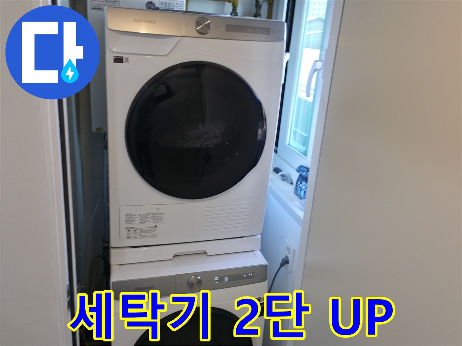 관악구 빌라 세탁기 누수 해결 후 2단 설치로 공간 활용도 UP - 넓게 쓰세요