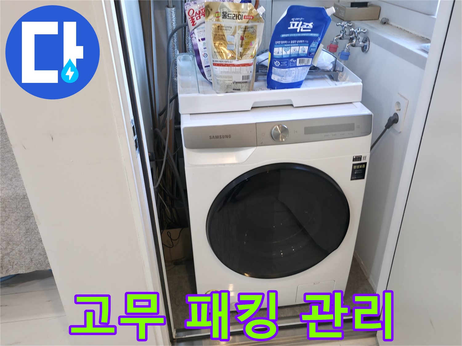 관악구 세탁기 - 고무 패킹, 깨끗하게!