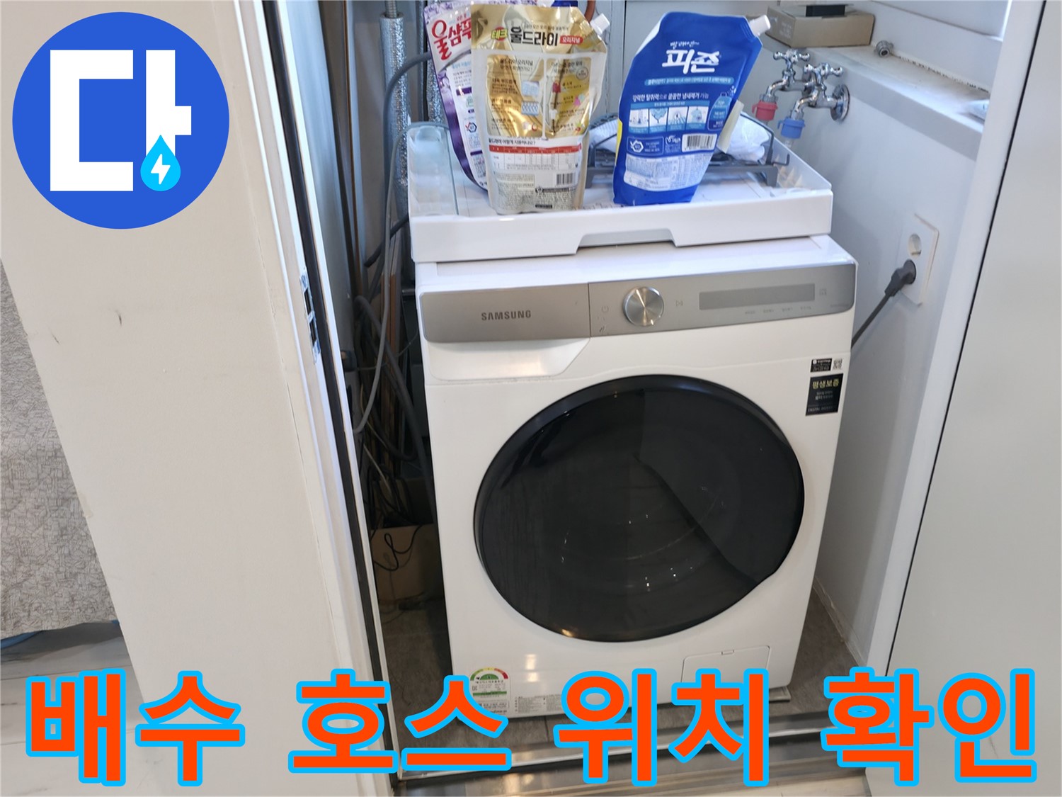 관악구 세탁기 - 배수 호스 위치가 중요해요