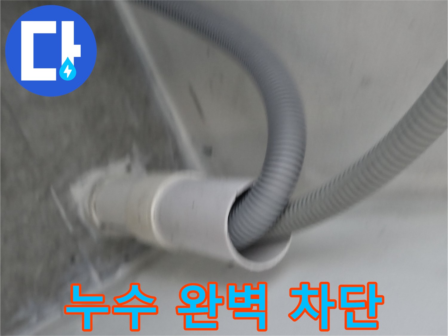 관악구 세탁기 배수구 확장 - 누수 완벽 차단 성공