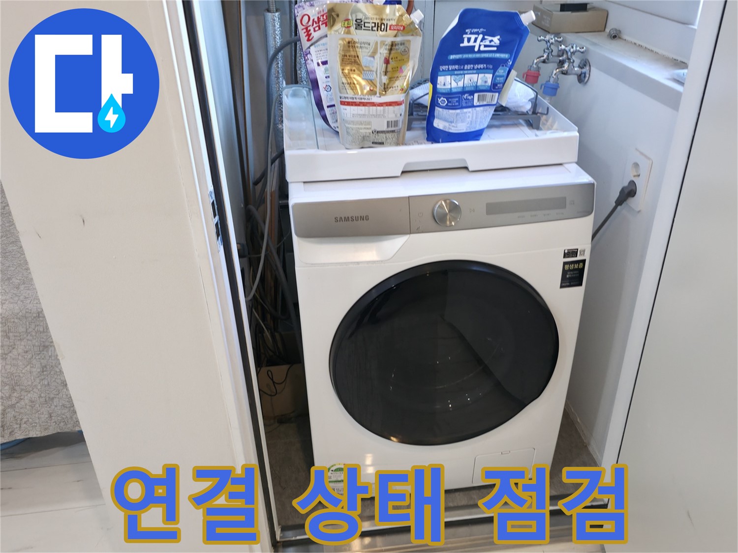 관악구 세탁기 - 호스 연결, 꼼꼼하게!