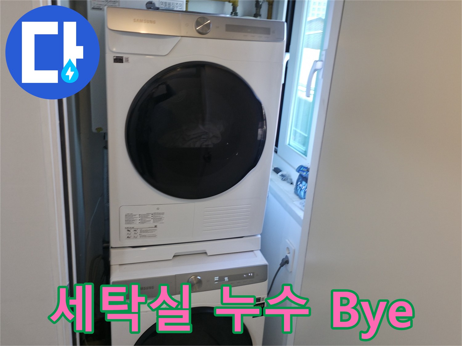 관악구 세탁실 누수 차단 후 세탁기-건조기 2단 설치 - 공간 활용 극대화