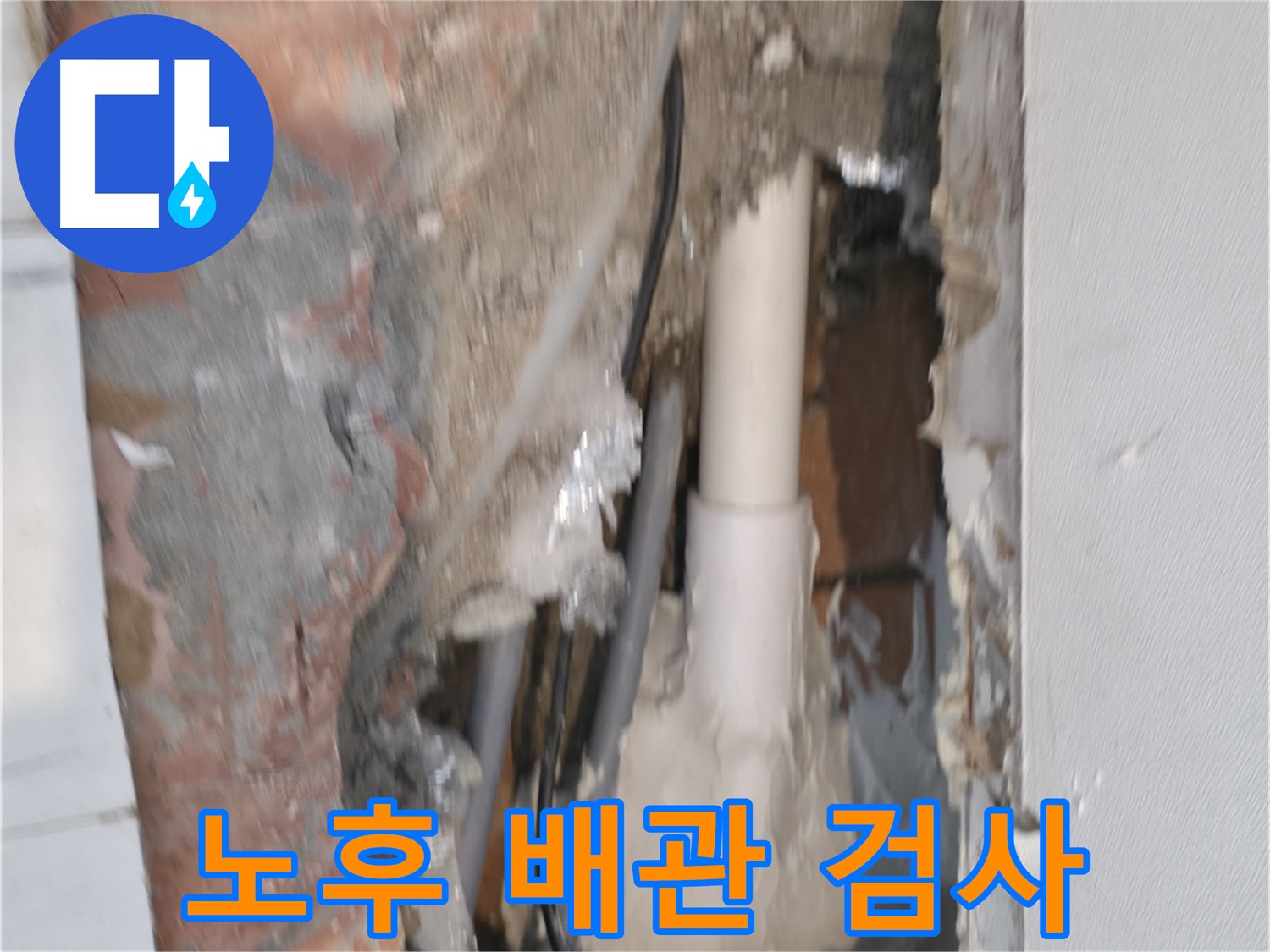 관악구 신림동 누수 - 노후 배관 의심, 정밀 검사 시작!