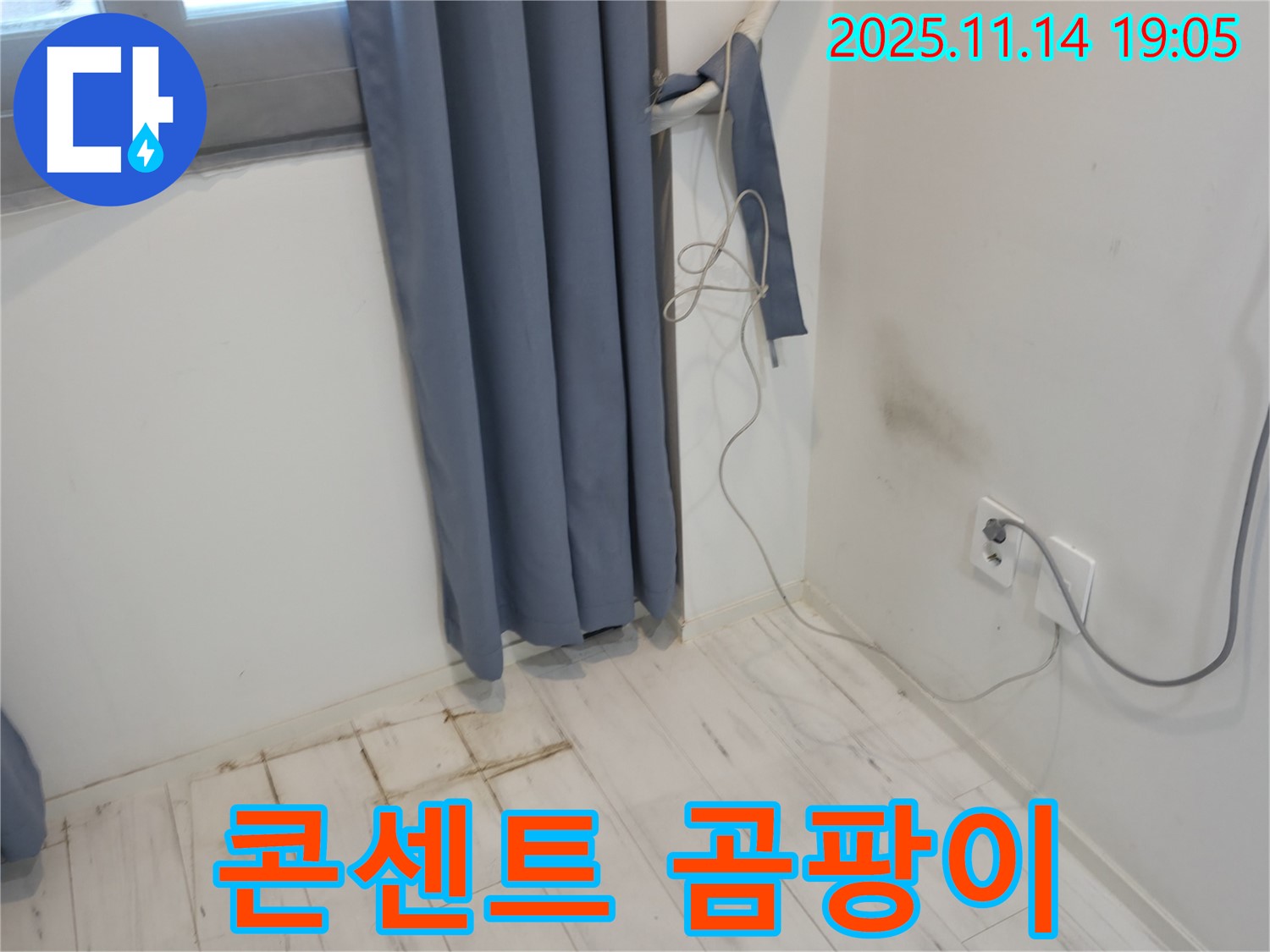 관악구 신림동 누수 - 벽 콘센트 주변 곰팡이 - 전기 누전 긴급 점검