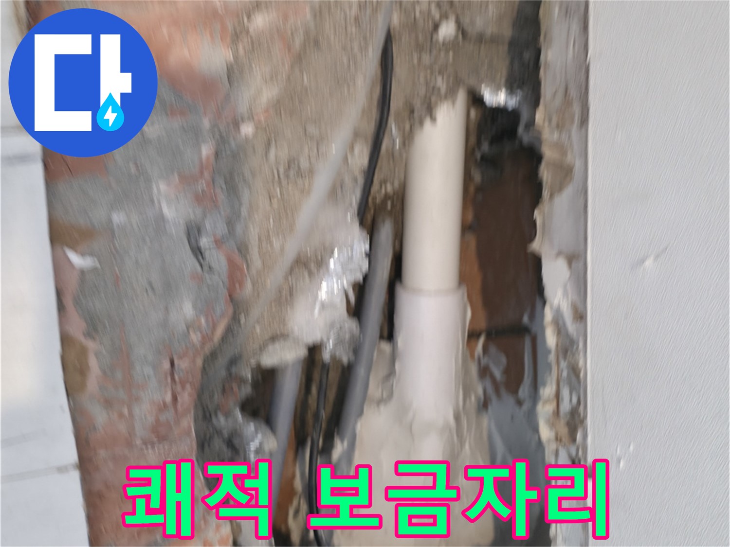 관악구 신림동 누수 - 쾌적한 보금자리, 누수 해결 먼저!