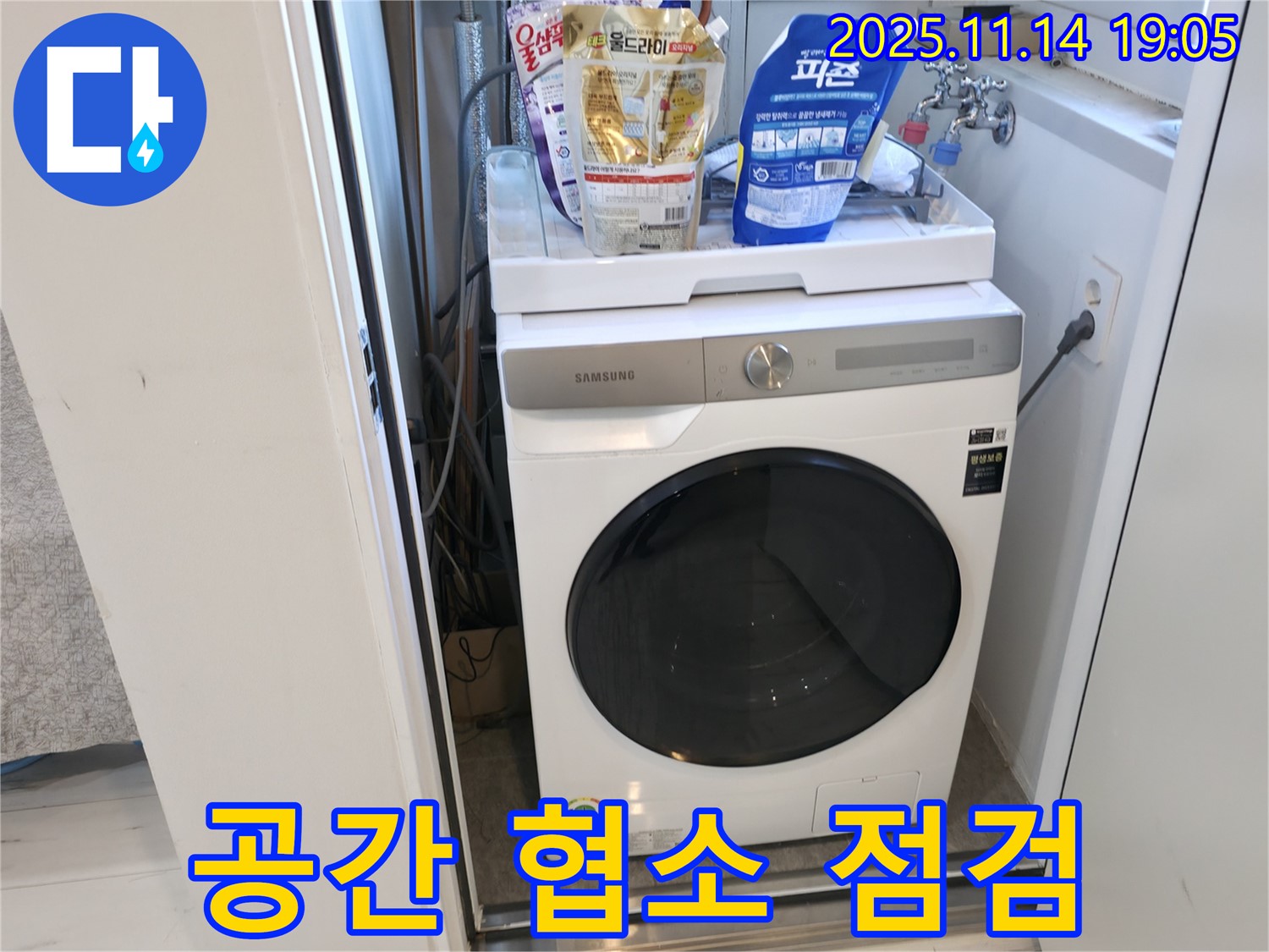 관악구 신림동 - 신림하이츠빌라 세탁기 누수 - 좁은 공간 꼼꼼 점검