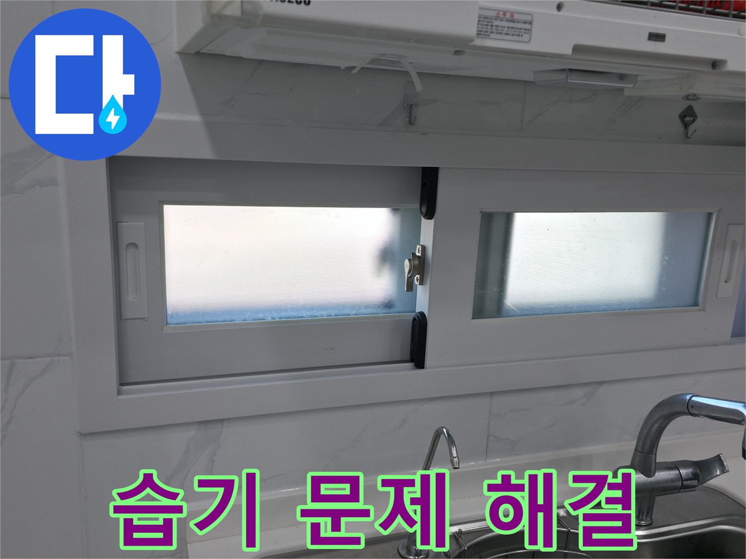 관악구 신림동 신림하이츠빌라 - 습기 문제 해결