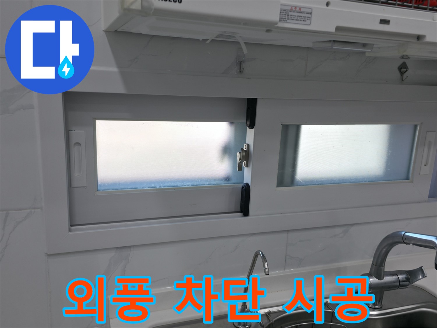 관악구 신림동 신림하이츠빌라 - 주방 창문 외풍 차단 시공