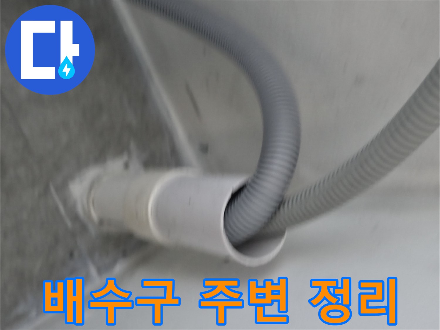관악구 하이츠빌라 세탁기 호스 배수구 주변 정리 정돈