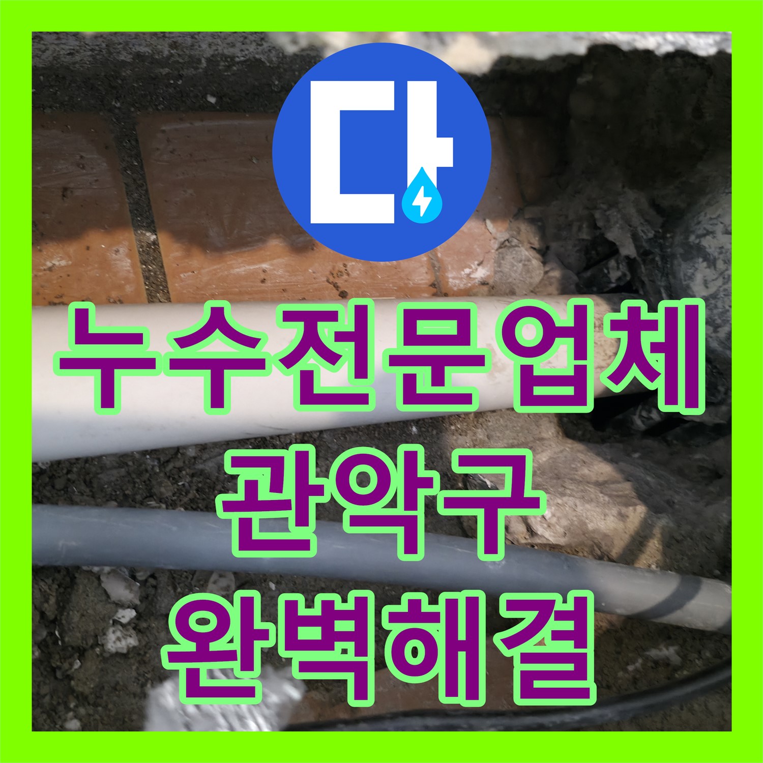 누수전문업체, 아랫집 천장으로 발생한 누수 문제 정밀 탐지부터 배관 교체까지 진행