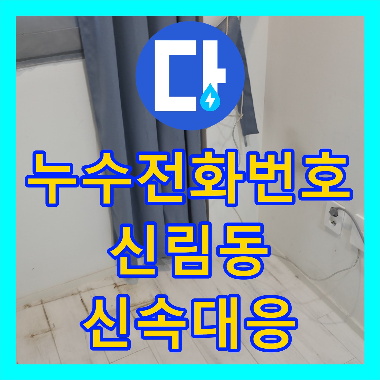 누수전화번호, 아랫집 천장 누수 발생 시 신속하게 연락하여 해결하는 서울 관악구의 사례