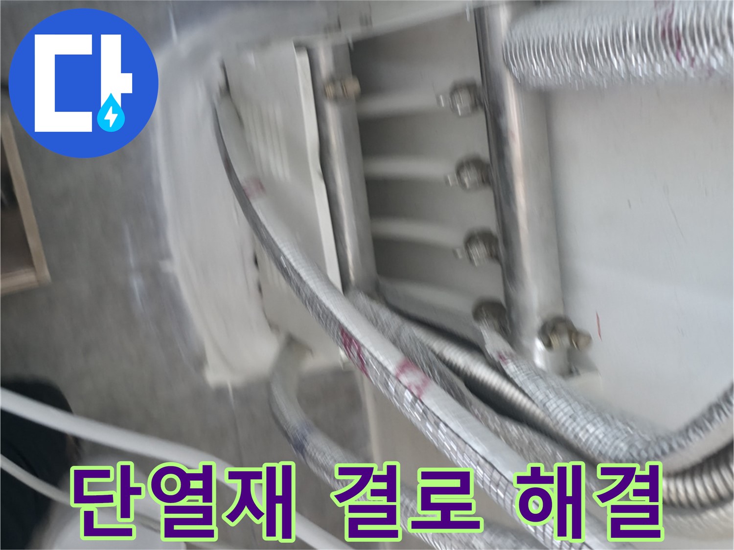 단열재 시공 - 결로 걱정 없이 쾌적하게