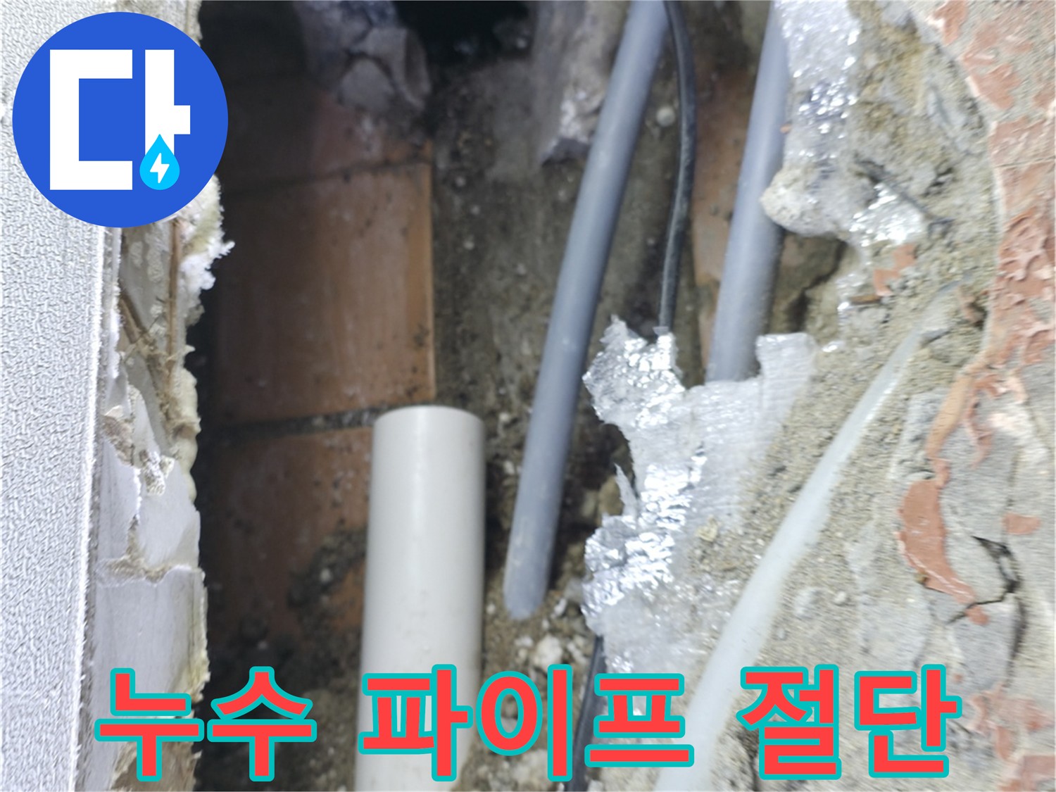 신림동 빌라 누수 - 절단된 파이프