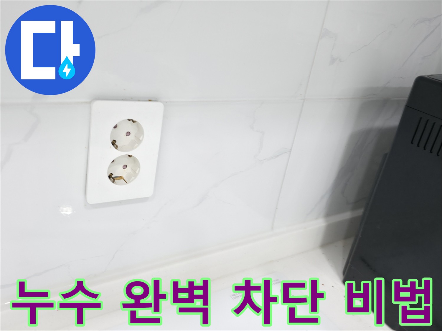콘센트 주변 누수 방지 시공 사진