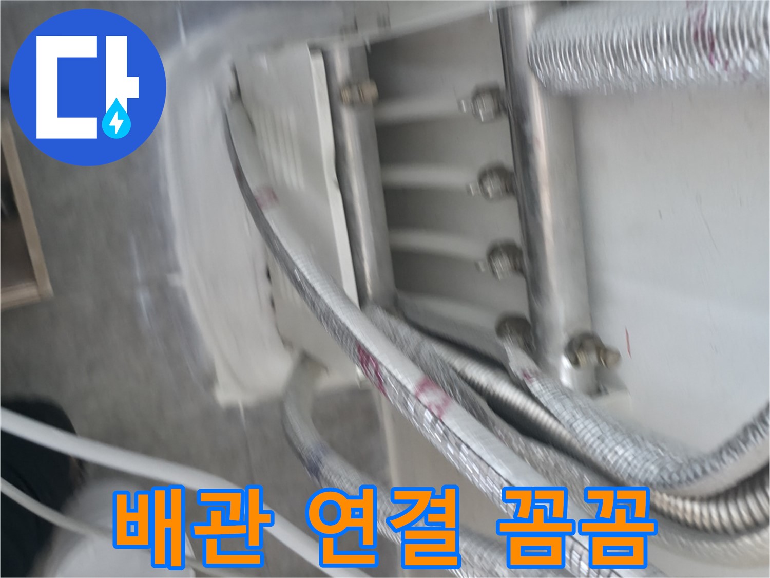 배관 연결 꼼꼼하게 - 완벽한 누수 해결