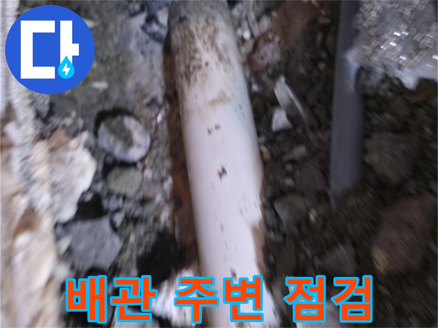 배관 주변 작은 틈새까지 꼼꼼하게 점검