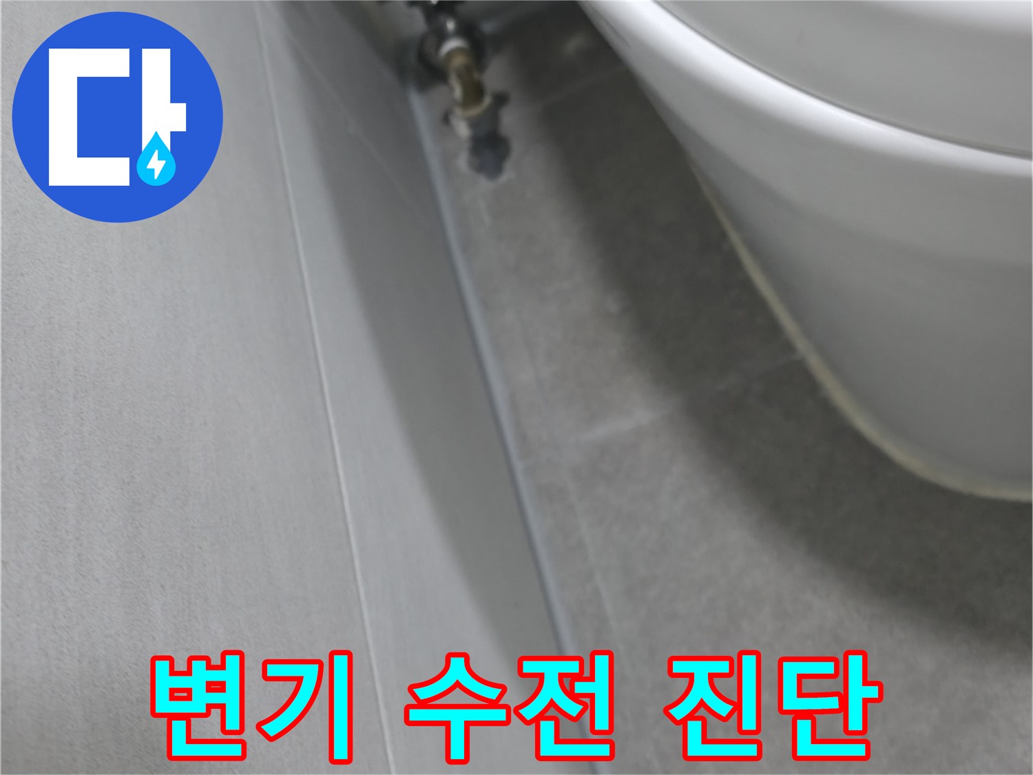변기 수전 연결부 누수 정밀 검사 장면