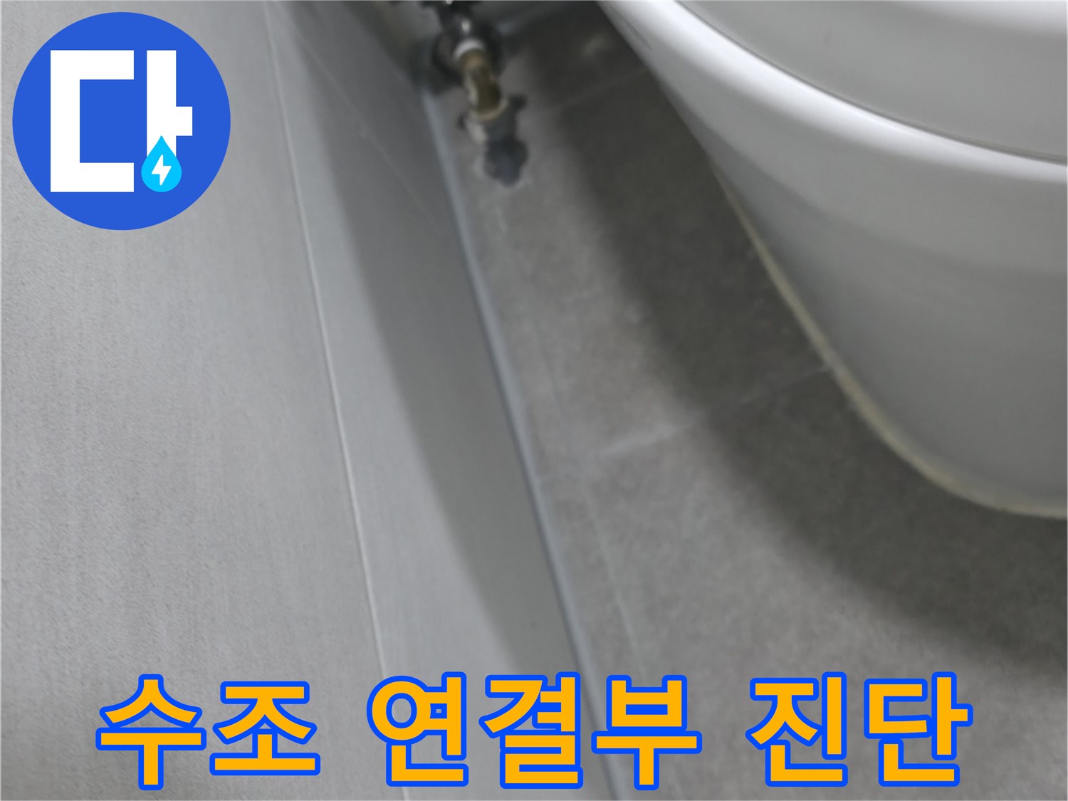변기 수조 연결부 누수 - 정밀 검사 장면