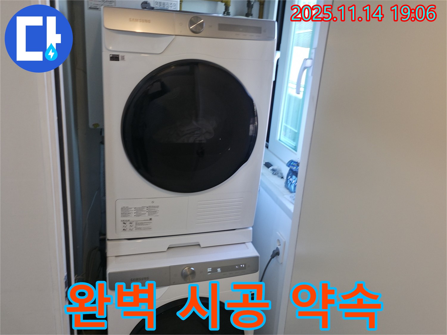 세탁기 2단 설치 - 완벽한 시공 - 믿고 맡겨주세요