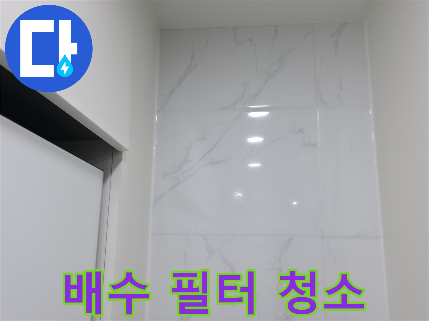 세탁기 - 배수 필터 청소 필수