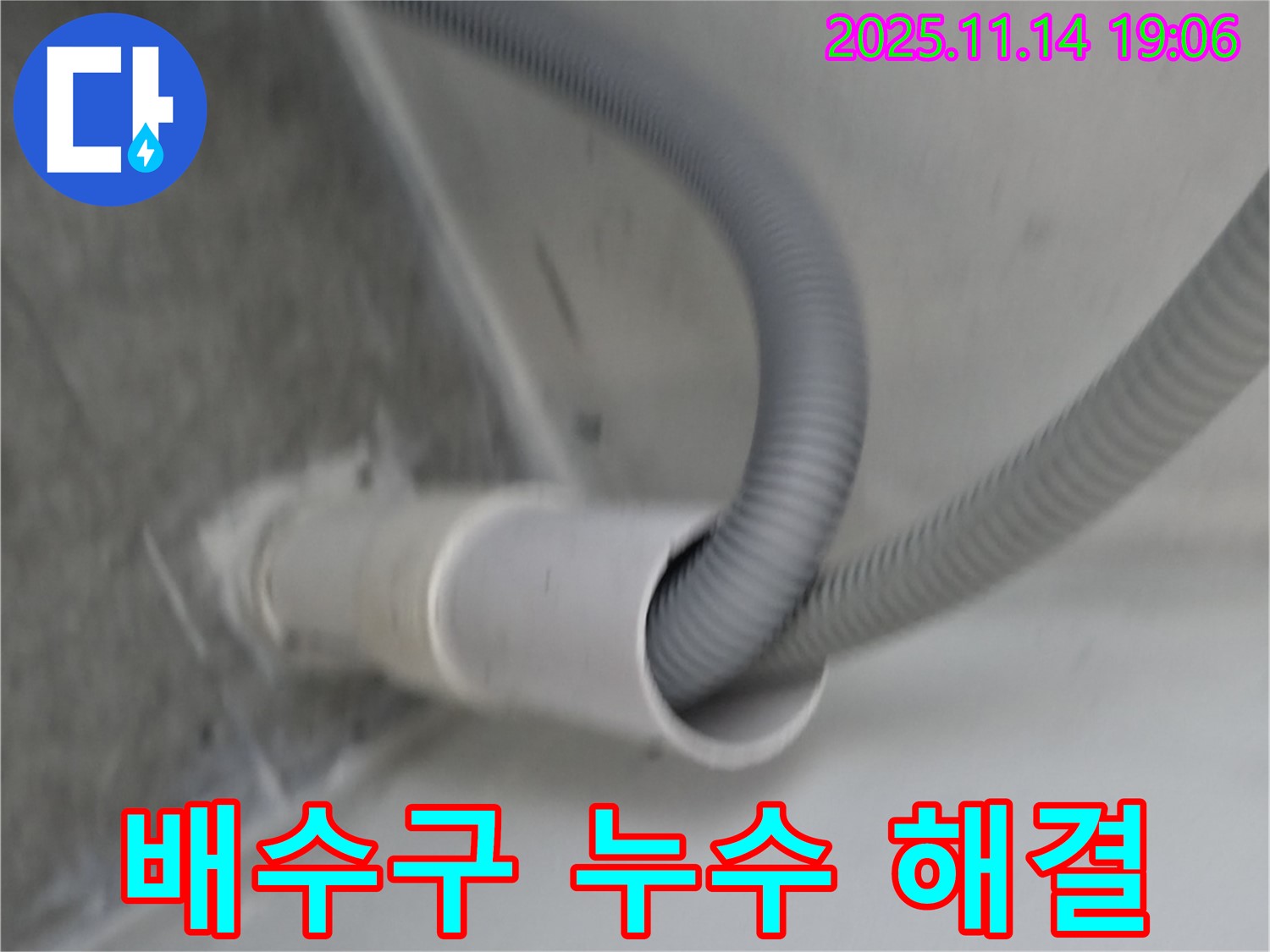 세탁실 배수구 누수 해결 - 완벽한 시공으로 문제 해결