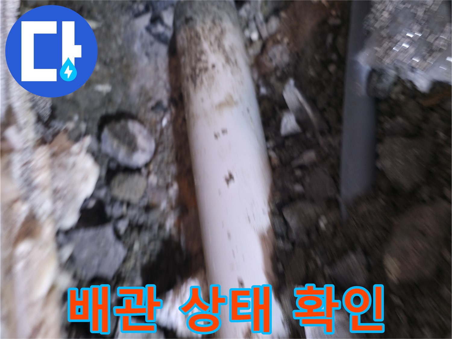 배관 외부 손상 꼼꼼하게 확인