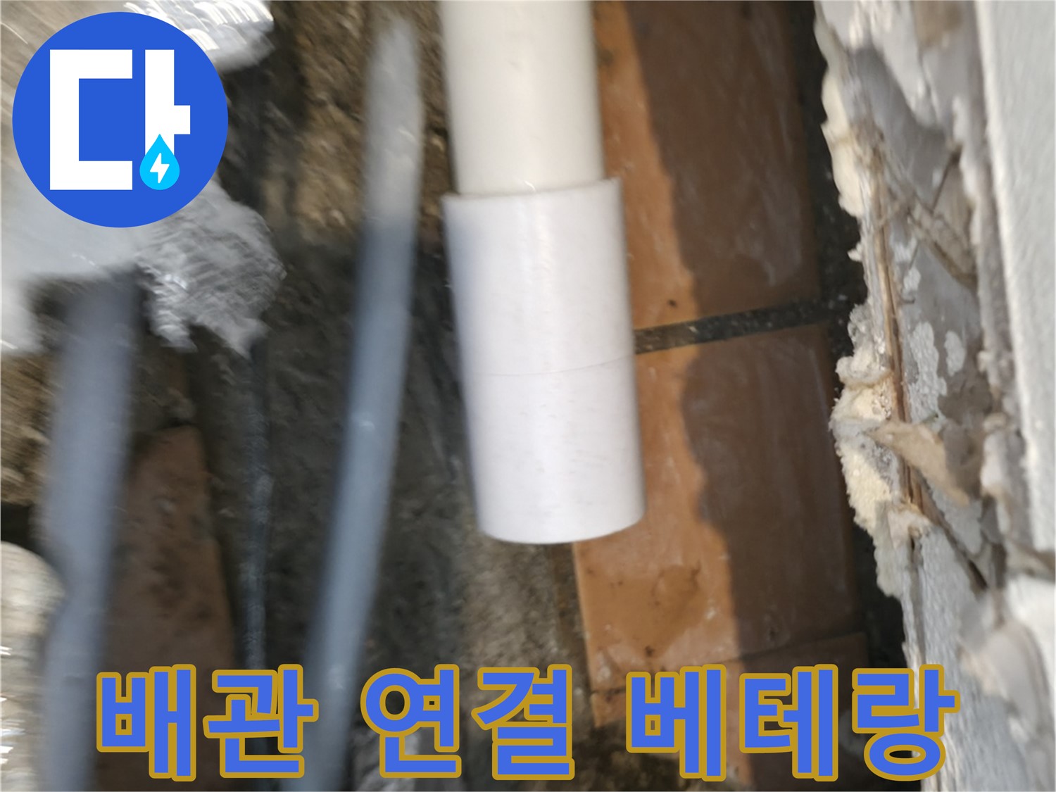 신림 누수 공사 - PVC 배관 연결 베테랑 전문가의 손길