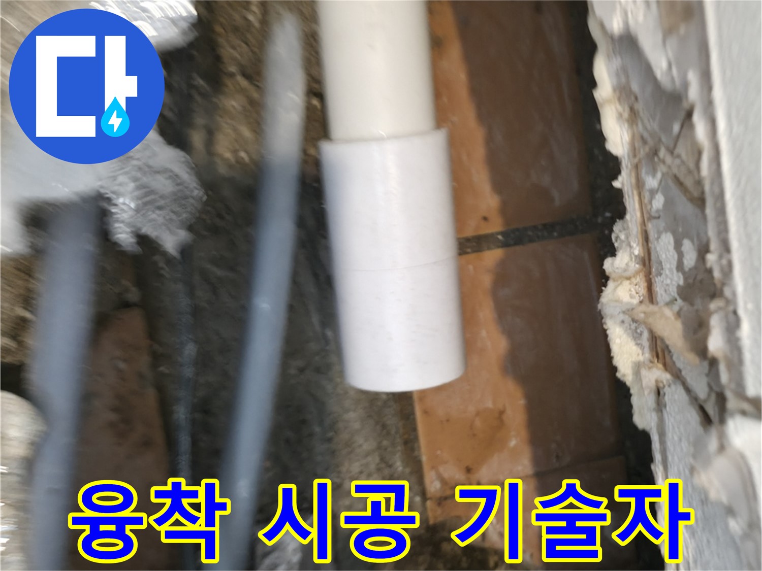 신림 누수 공사 - PVC 배관 융착 숙련된 기술자 시공