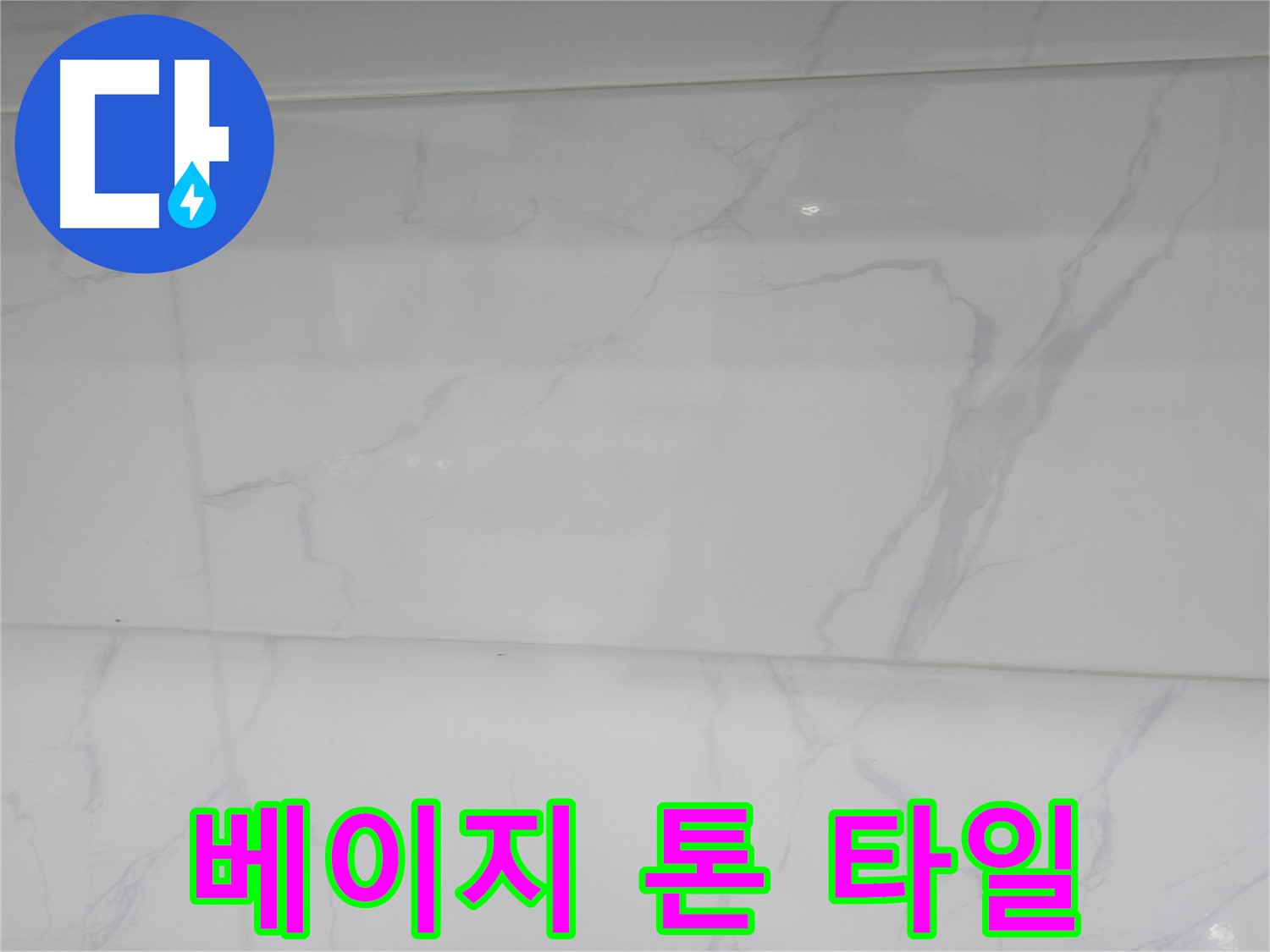 신림 누수 공사 - 베이지 톤 타일로 아늑한 욕실 분위기