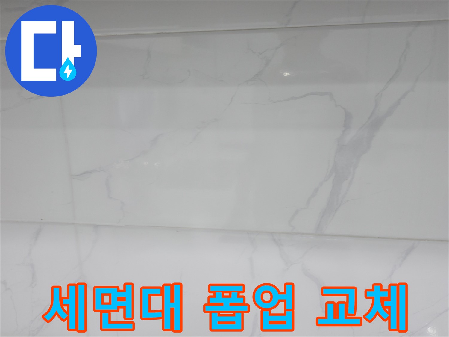 신림 누수 공사 - 폽업 교체로 세면대 물 빠짐 개선