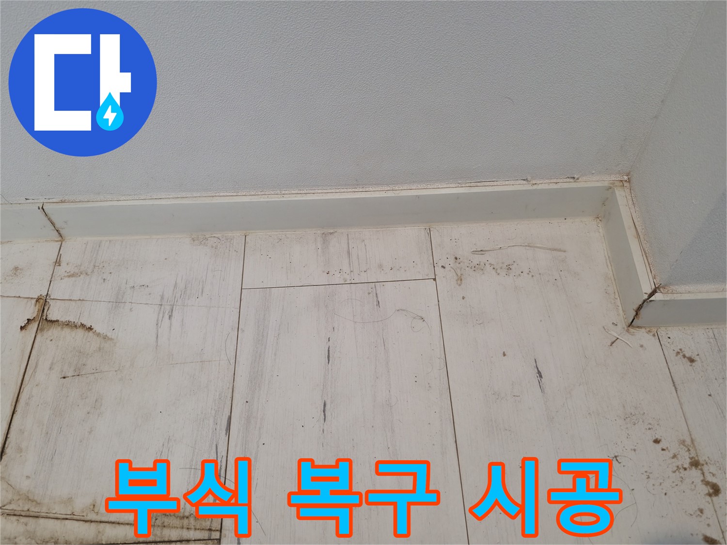 신림 누수 - 마루 부식 완벽 복구 및 방수 시공 - 튼튼하게 해결