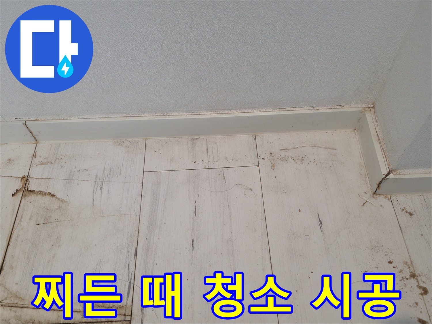 신림 누수 - 마루 찌든 때 제거 후 청소 시공 - 쾌적한 환경