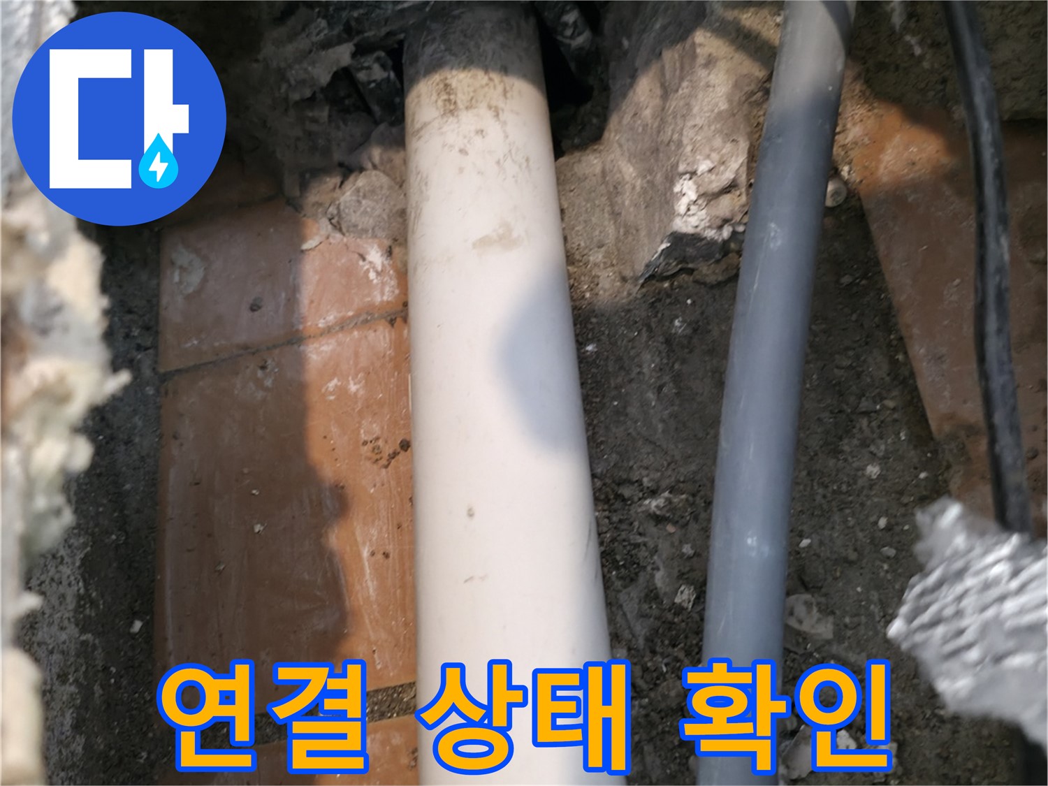 신림 누수 - 배관 연결 상태 집중 확인 - 누수 지점 찾기