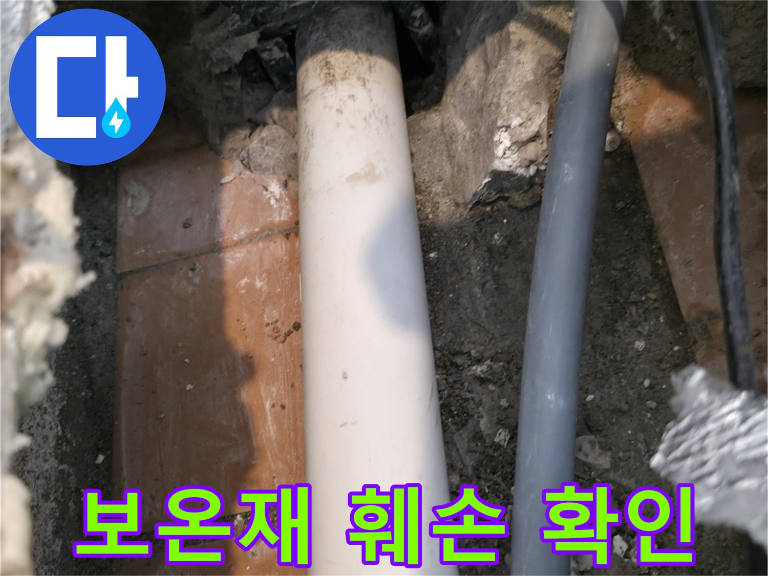 신림 누수 - 배관 주변 보온재 훼손 여부 확인 - 단열 상태 점검
