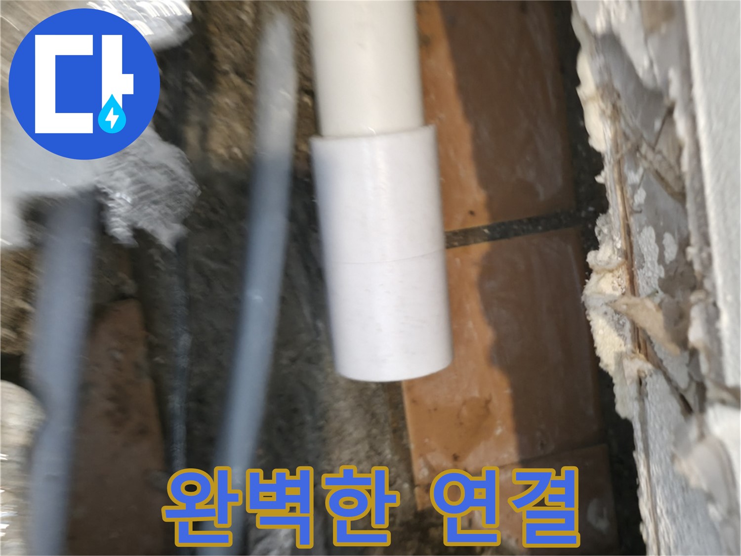 배관 누수 - 완벽하게 연결된 배관
