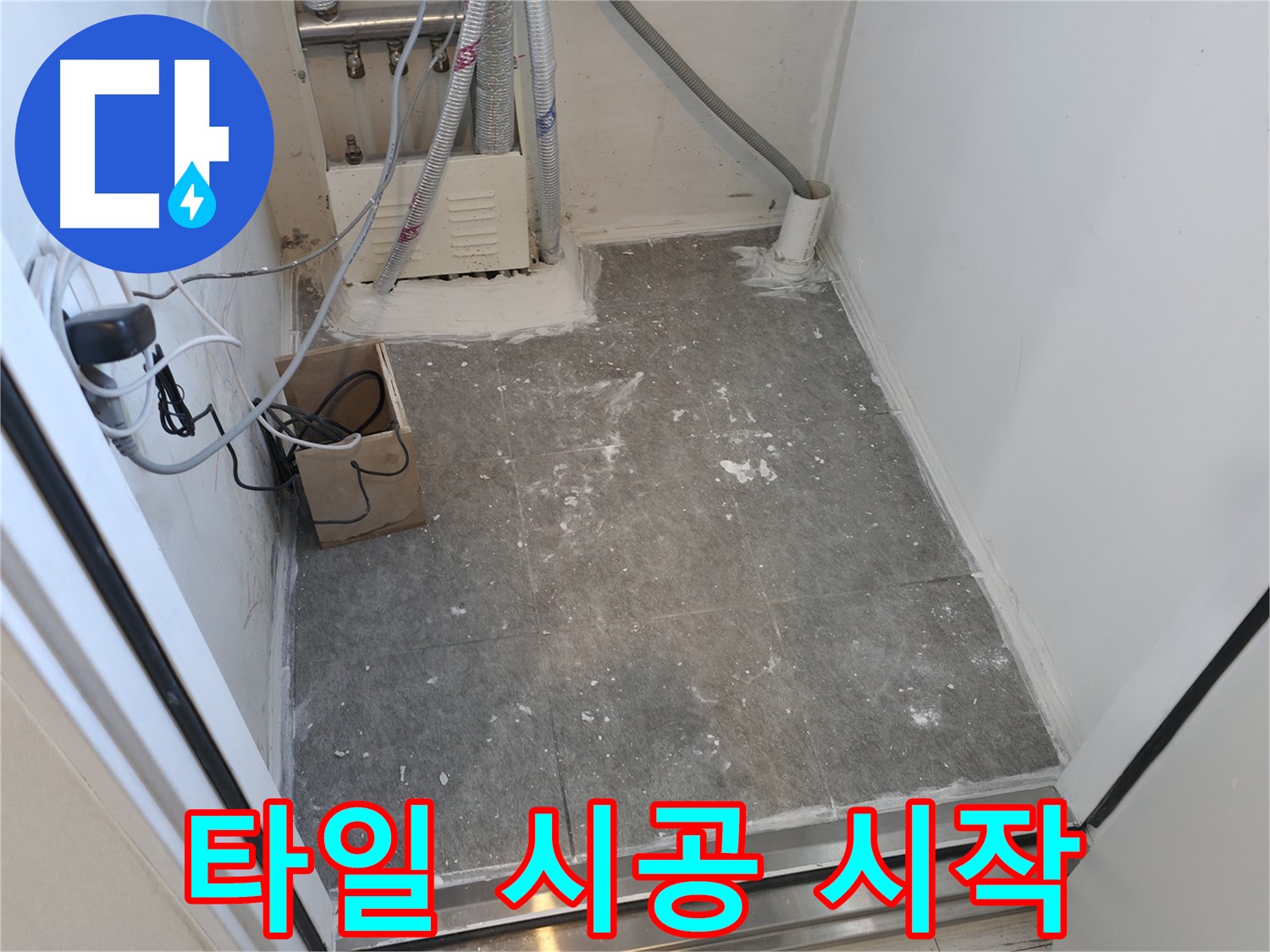 신림 세탁실 타일 시공, 꼼꼼하게 시작합니다