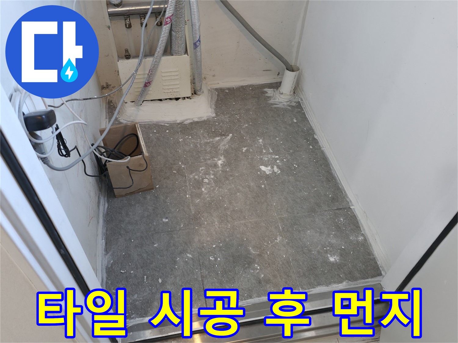 신림 타일 시공 후 - 먼지가 좀 있네요