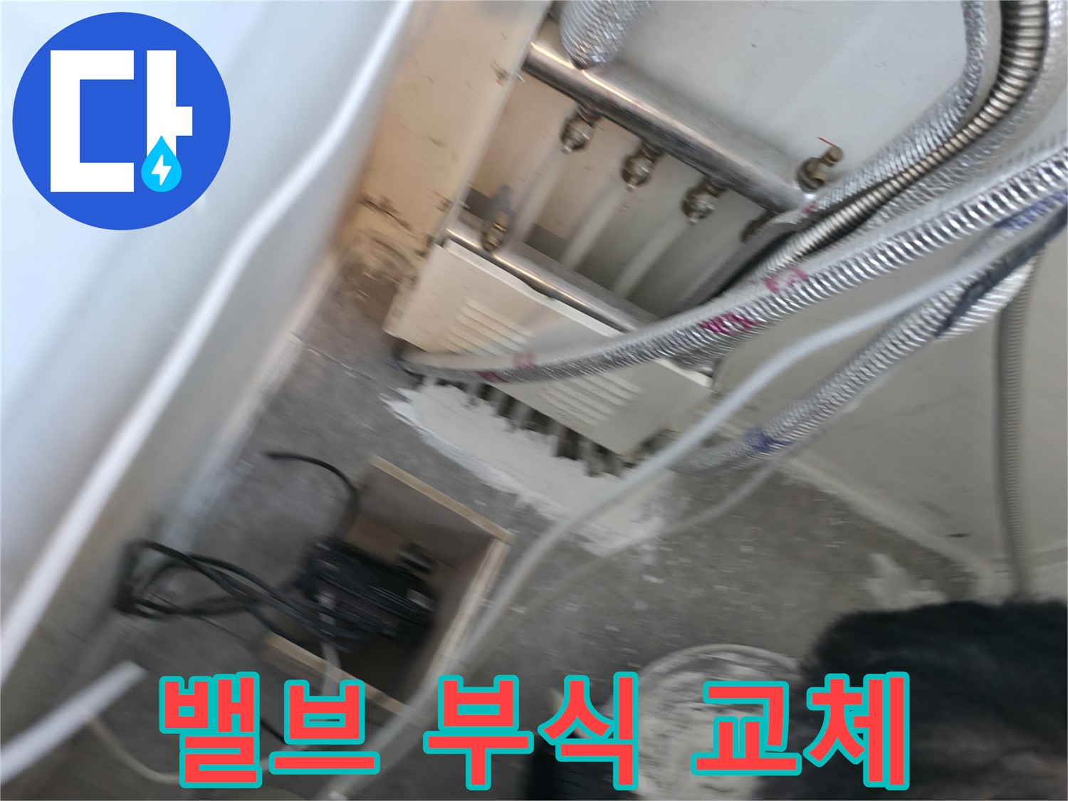 신림 하이츠빌라 누수 - 분배기 밸브 부식, 새 밸브로 교체 진행