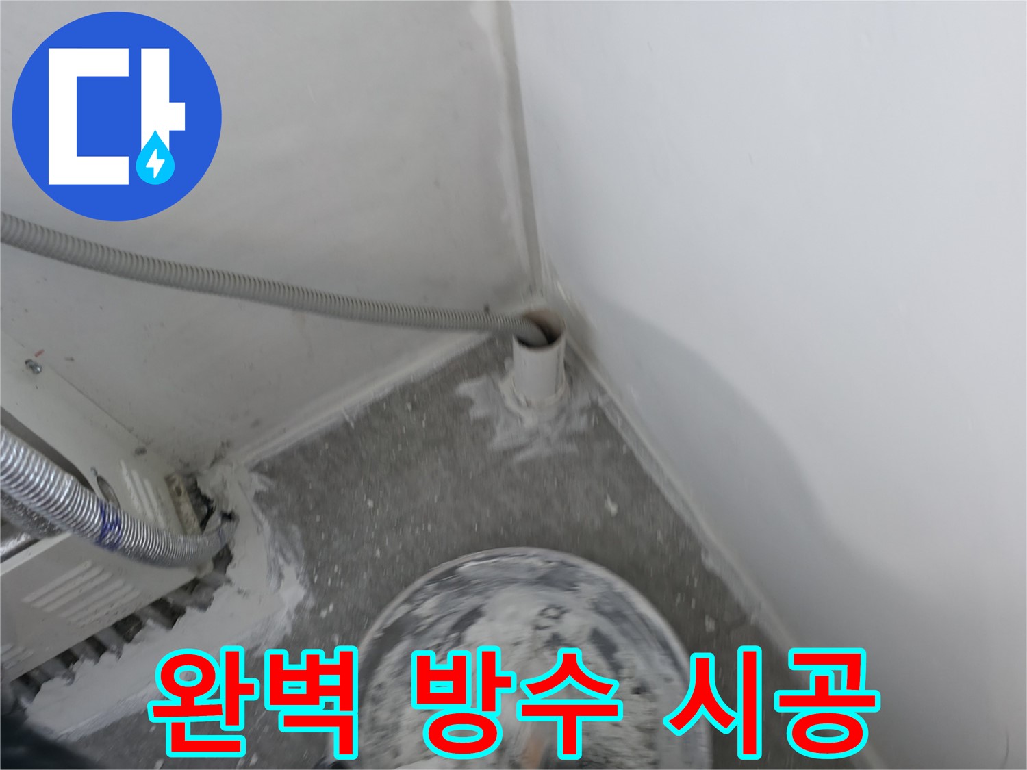 신림 하이츠빌라 누수 - 완벽한 방수 시공으로 누수 걱정 해결