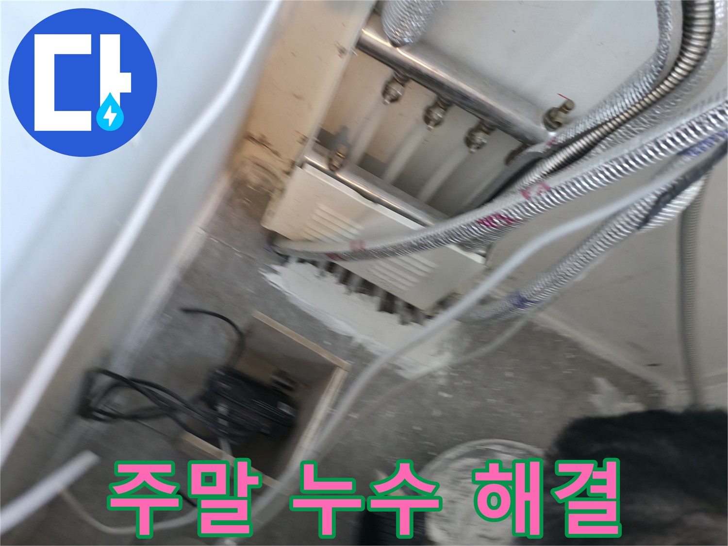 신림 하이츠빌라 누수 - 주말에도 누수 문제 해결 가능