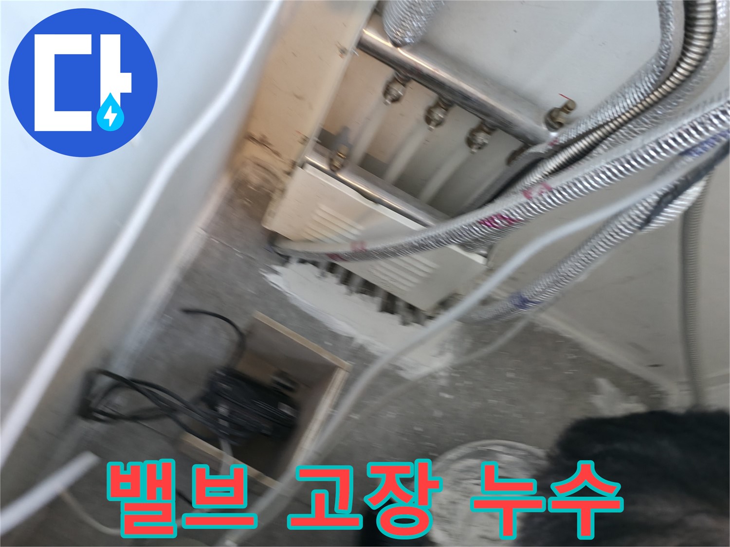 신림 하이츠빌라 배관 - 밸브 고장, 누수 발생